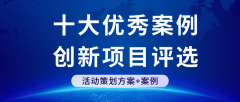 十大优良案例和立异项目评选勾当筹谋方案+案例