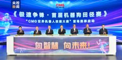 向聪慧 向将来！CMG世界机械人技术大赛暨首届机